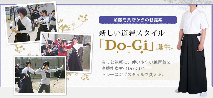 「Do-Gi」(ドーギ)加藤弓具店からの新提案。新しい道着スタイル