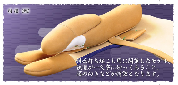 斜面打ち起こし用に開発したモデル。弦道が一文字に切ってあること、頭の向きなどが特徴となります。